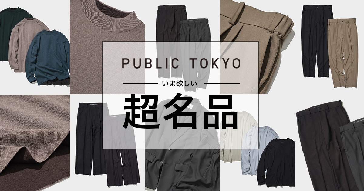 パブリック東京　美品 2024 SETUP
