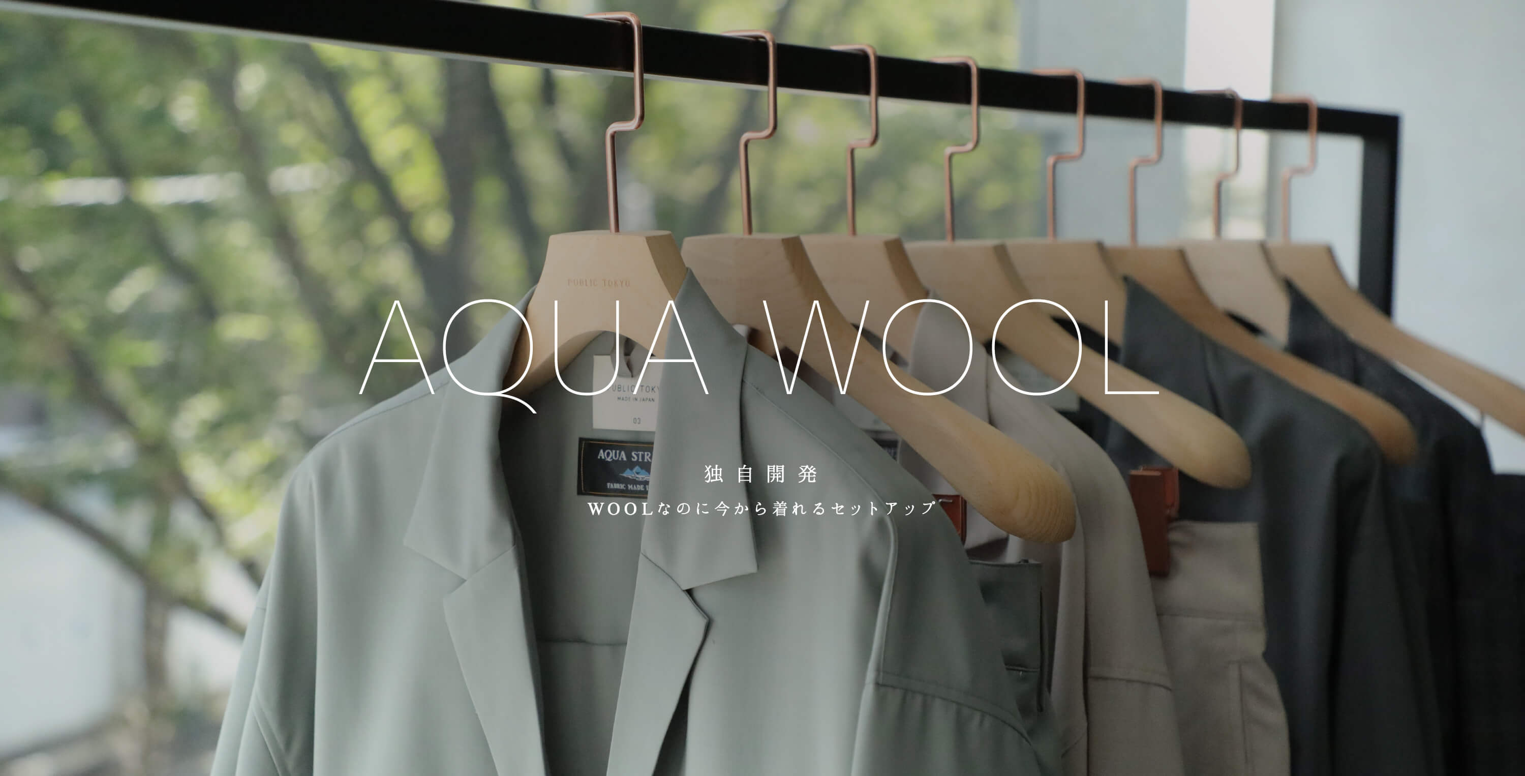 独自開発、WOOLなのに今からサラッと着れるセットアップ｜PUBLIC TOKYO