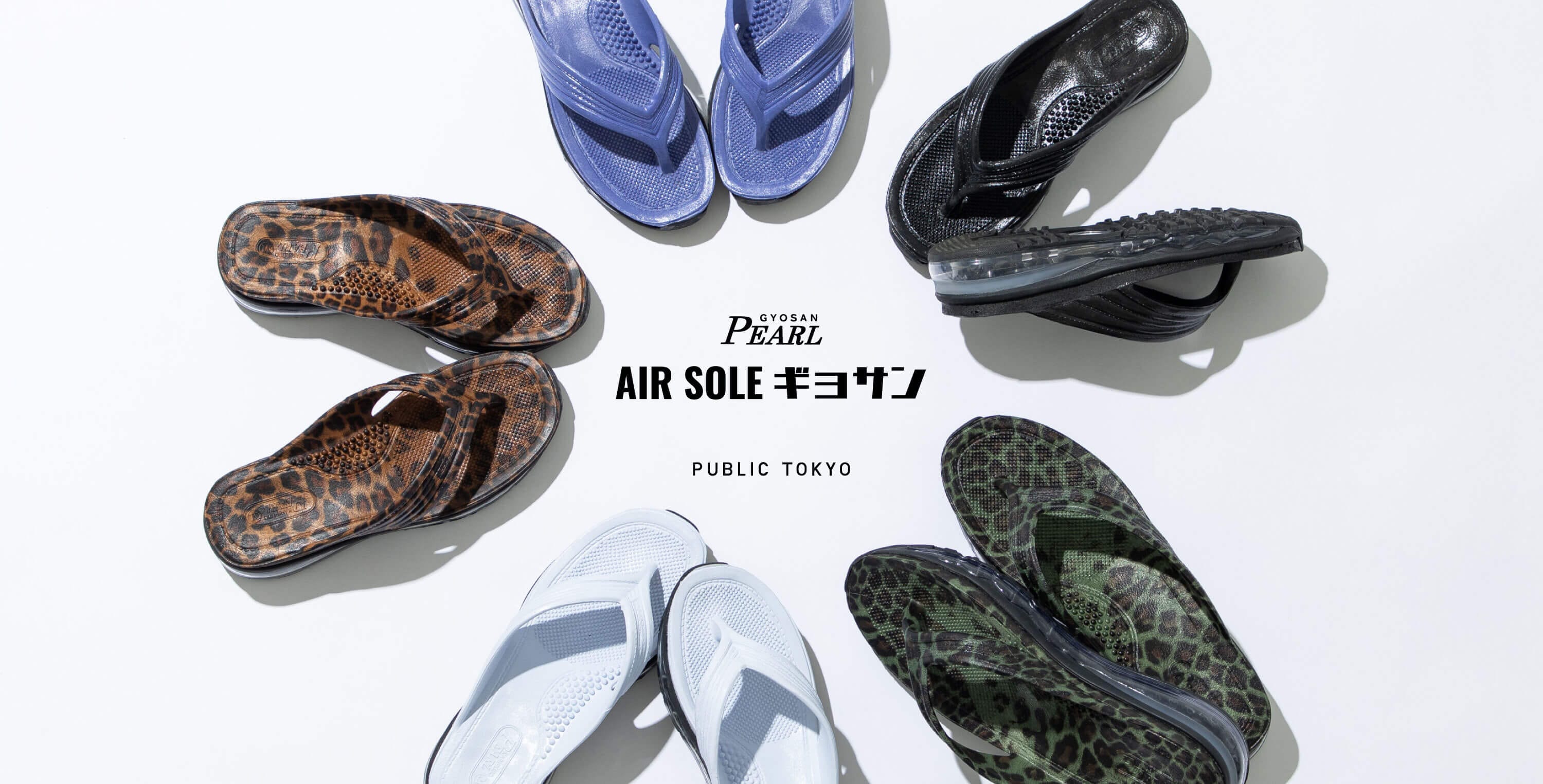 AIR SOLE GYOSAN｜PUBLIC TOKYO ONLINE STORE