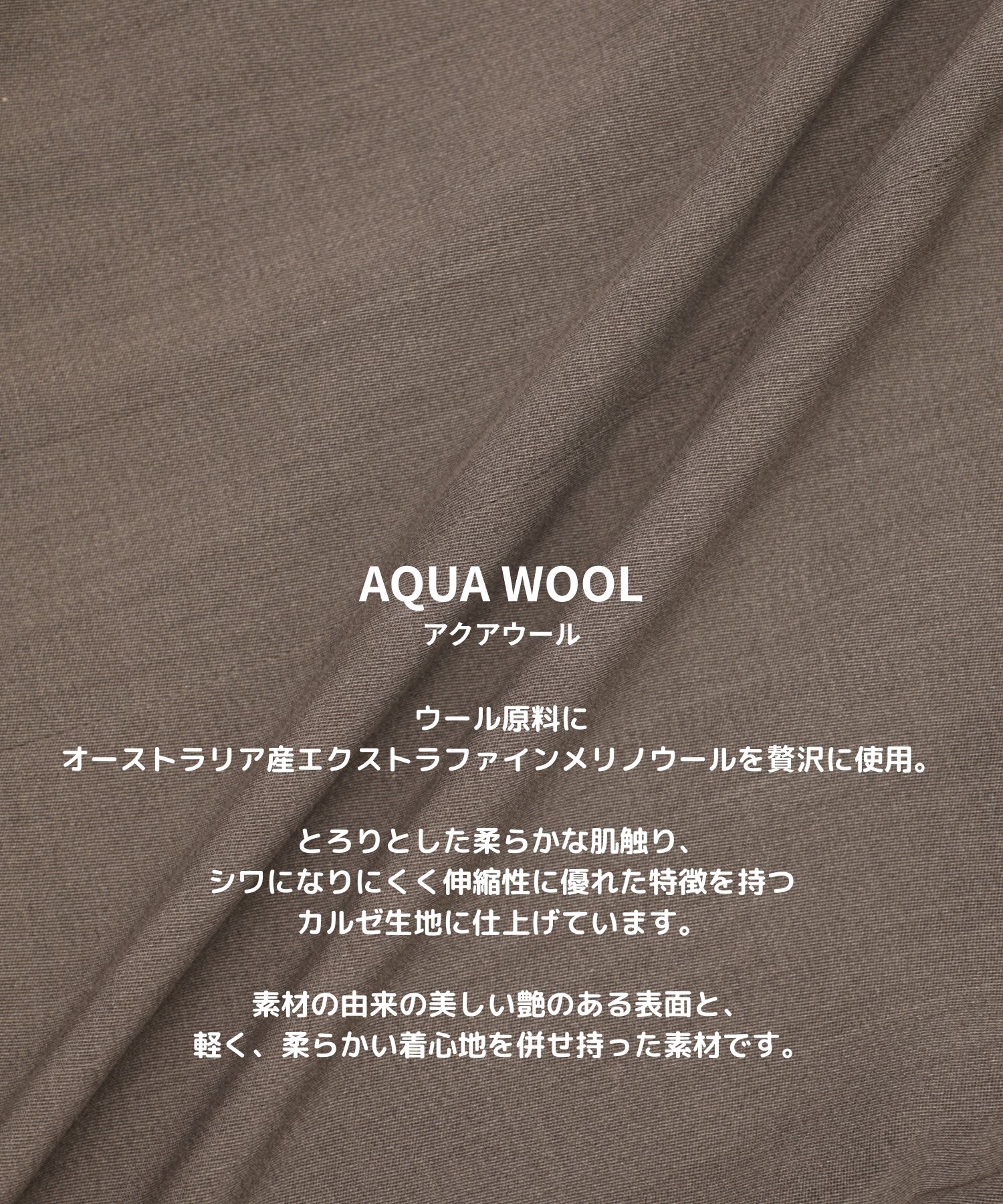 AQUA WOOLカルゼタックスラックス