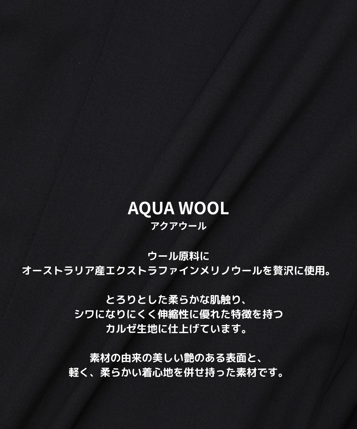 AQUA WOOLカルゼタックスラックス