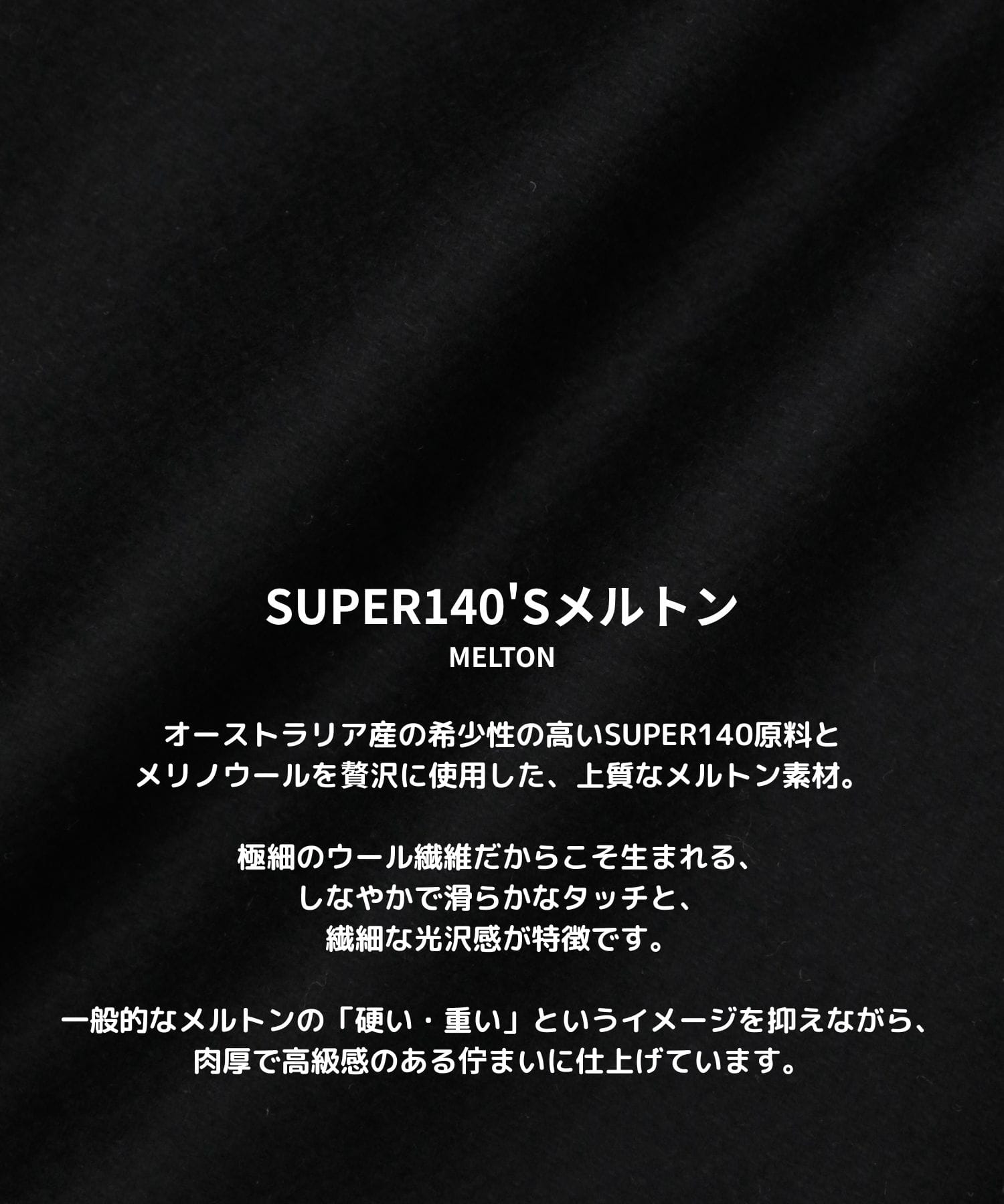 【WEB先行予約】S140メルトンスタンドジップBL