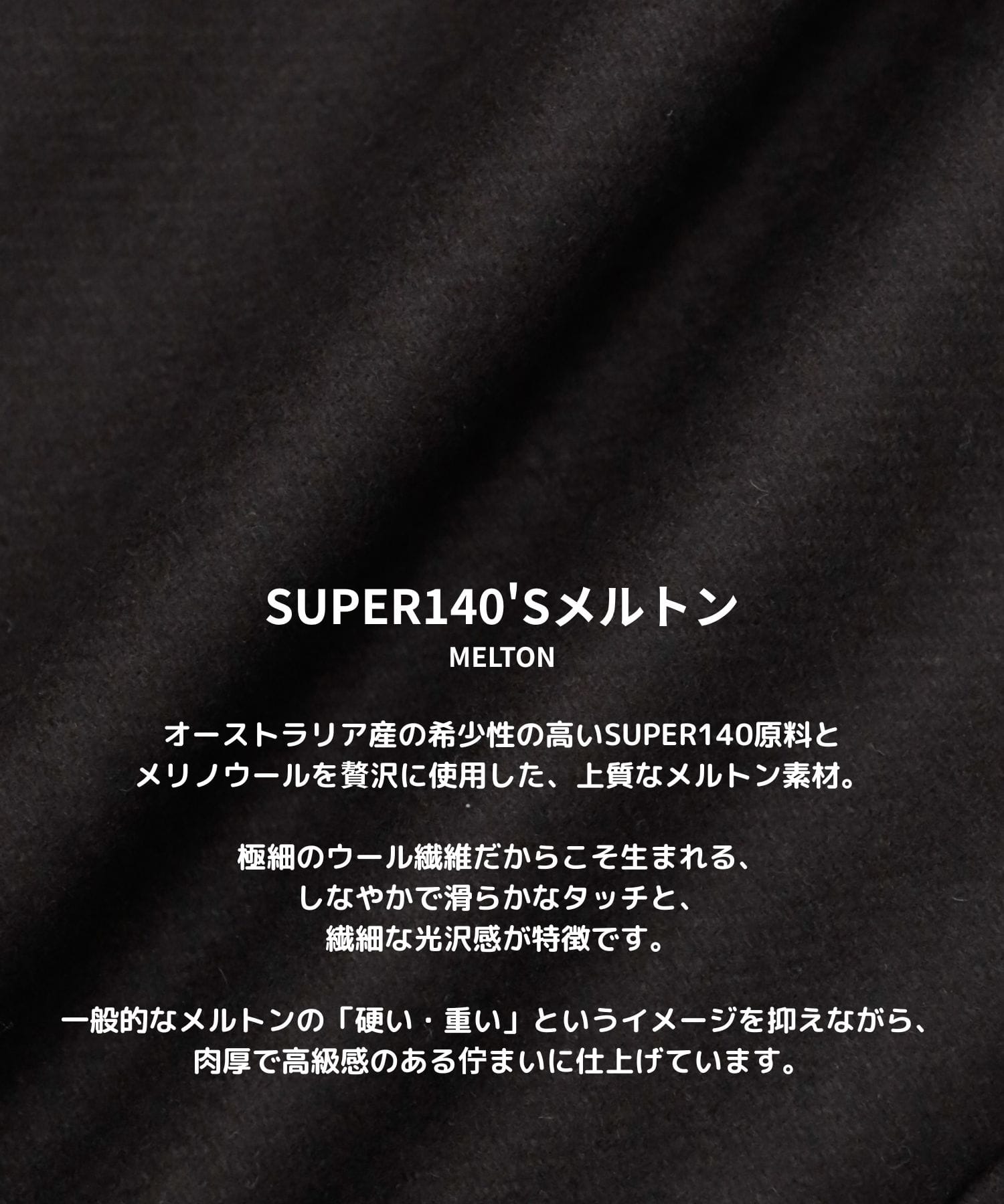 【WEB先行予約】S143メルトンスタンドジップBL