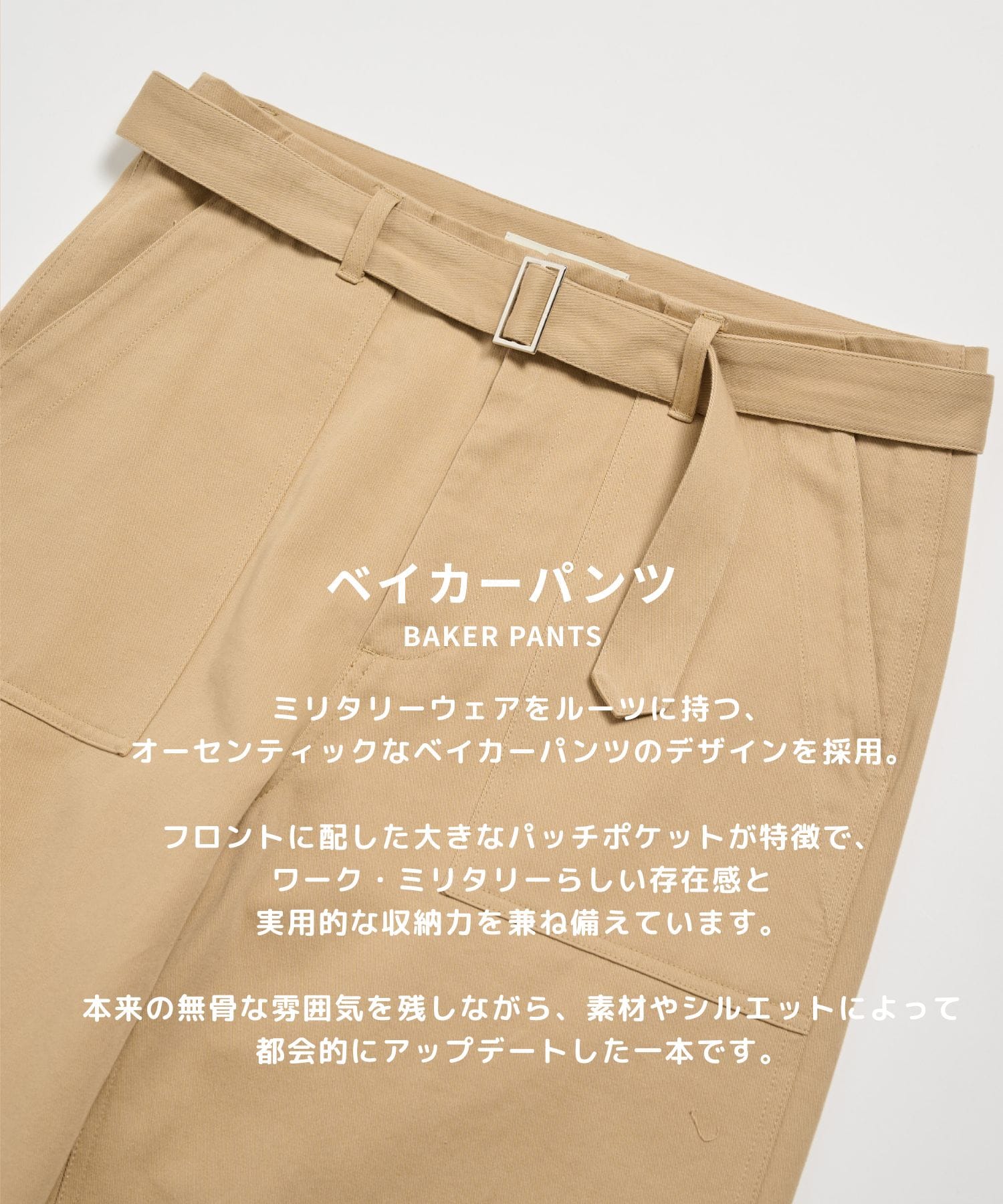 ベルテッドチノベイカーパンツ