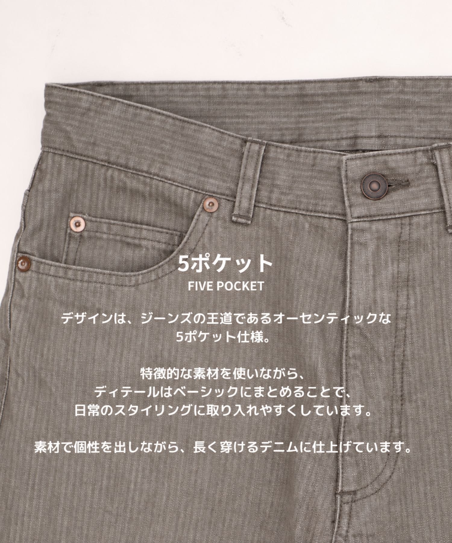 ヘリンボーンストレートデニム