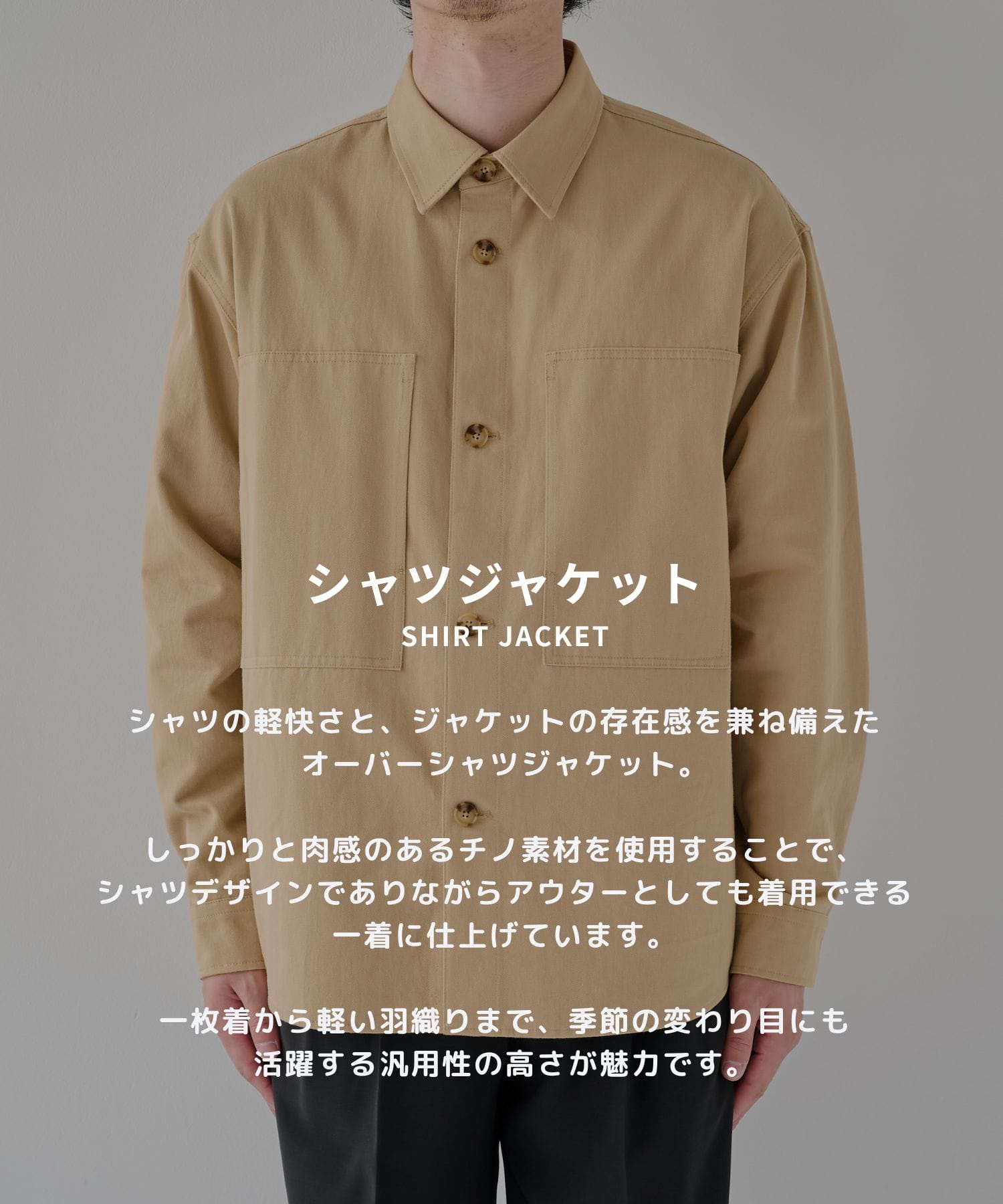 チノオーバーシャツジャケット