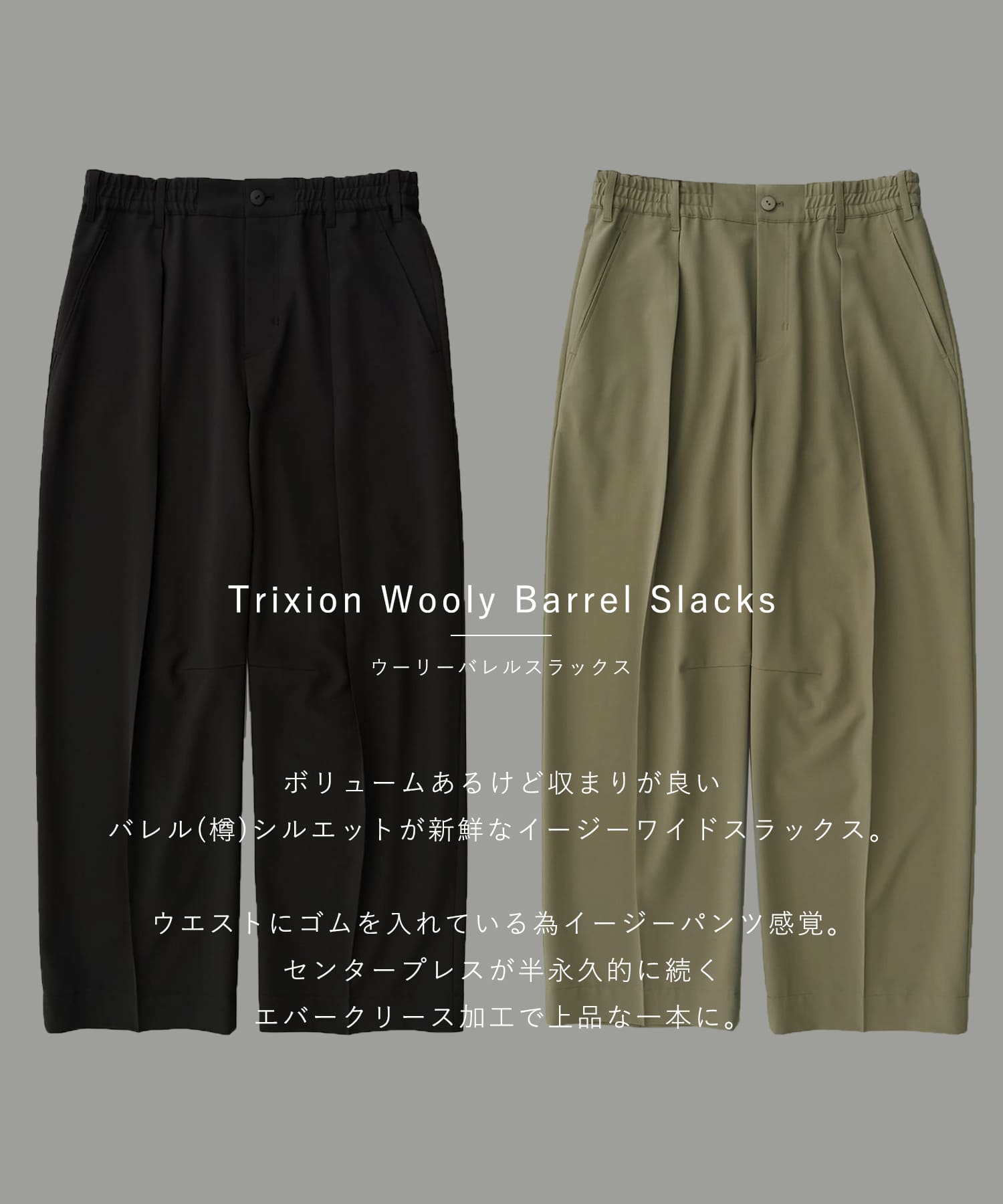TRIXIONウーリーバレルスラックス