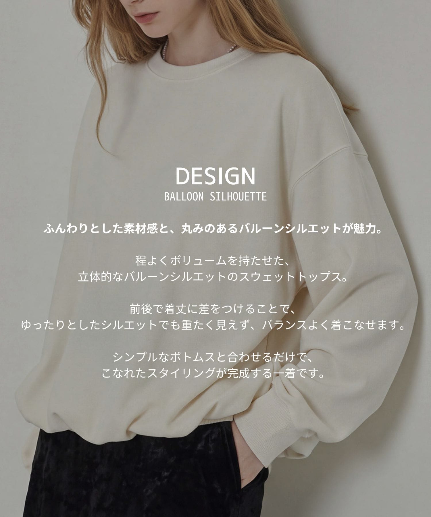 パイルバルーンスウェット