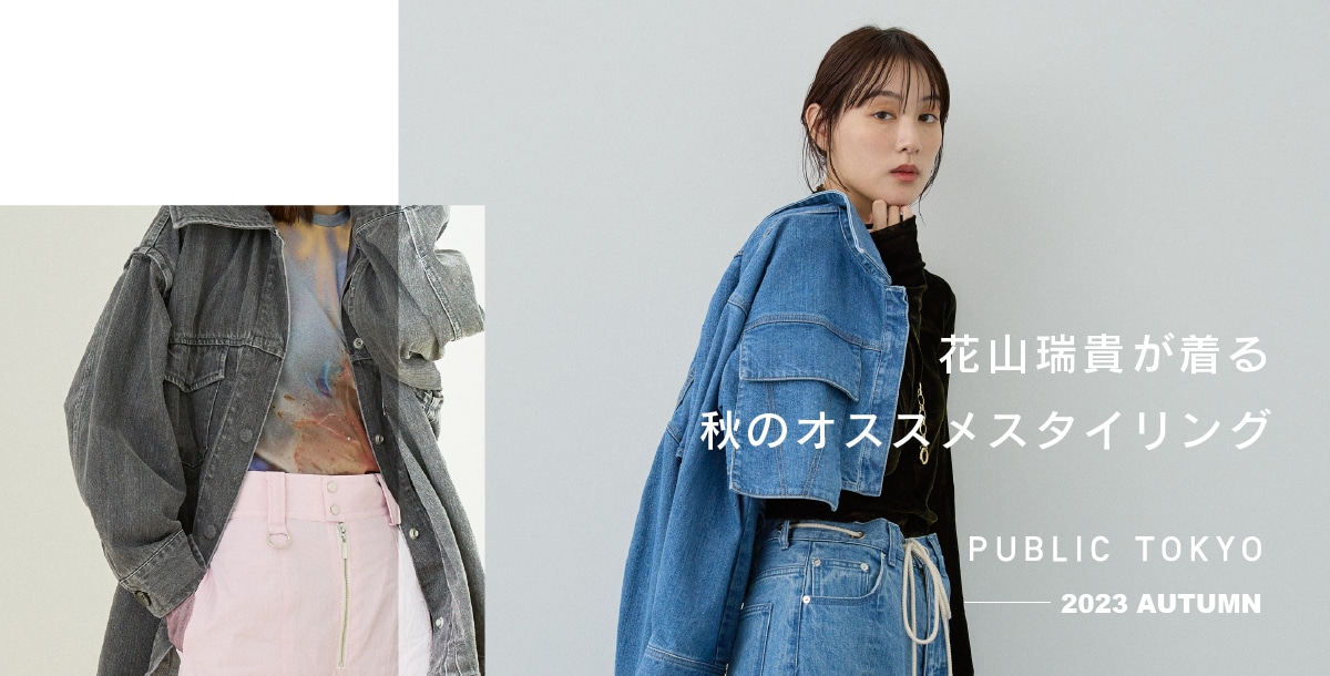 花山瑞貴が着るPUBLIC TOKYO 2023AUTUMN｜PUBLIC TOKYO ONLINE STORE