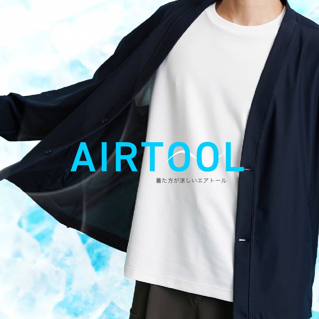 AirTool - エアトール -