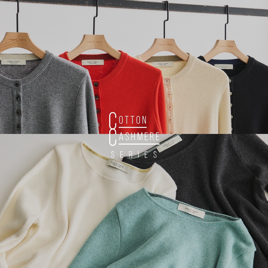 コットンカシミヤシリーズ